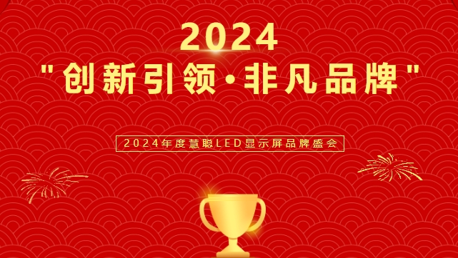 喜讯！BB贝博显示荣获LED行业十佳品牌奖项！